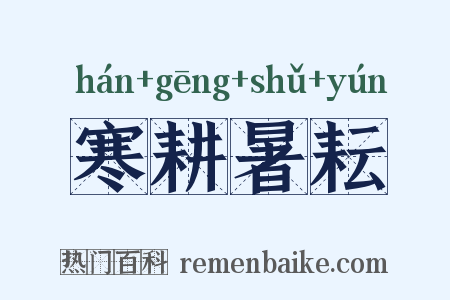 寒耕暑耘是什么意思的图片